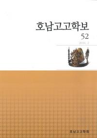 호남고고학보 (͸ų)52