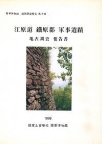 江原道 鐡原郡 軍事遺蹟地表調査報告書