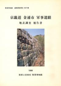 京畿道 金浦市 軍事遺蹟地表調査報告書