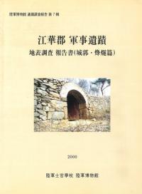 江華郡 軍事遺蹟 地表調査 報告書(城郭・烽燧篇)