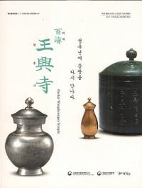 백제 왕흥사  정유년에 창왕을 다시 만나다 (ɴѲ ǯ˾˺Ʋ񤹤)