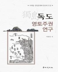 독도 영토주권 연구 (独島領土主権研究)