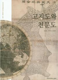 고지도와 천문도 (古地図と天文図)