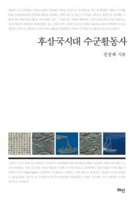 후삼국시대 수군활동사 (後三国時代水軍活動史)