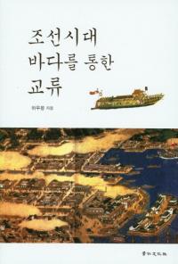 조선시대 바다를 통한 교류 (朝鮮時代 海を通した交流)