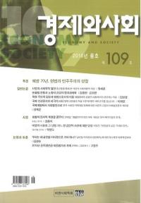 경제와 사회(кѤȼҲ)109(2016ǯչ)