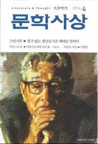 문학사상 (ʸػ)2016ǯ4(454桢̴522)