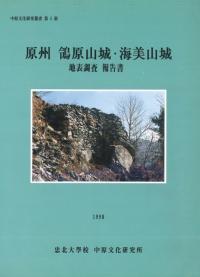 原州 鴒原山城・海美山城 地表調査報告書
