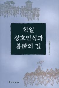 한일 상호인식과 선린의 길 (ǧ٤ƻ)
