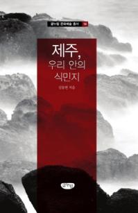 제주 우리 안의 식민지 (ѽ桹ο̱ )