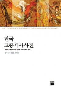 한국고중세사사전(구석기-1860) (韓国古中世史辞典(旧石器〜1860))