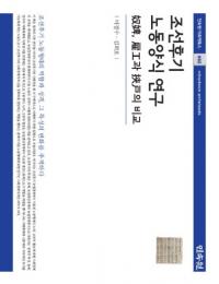 조선후기 노동양식 연구 (īϫƯͼ)