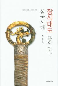 삼국시대 장식대도 문화연구 (ʸ)