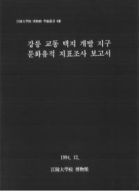 강릉 교동택지개발지구 문화유적지표조사보고서(͹ƶϳȯ϶衡ʸɽĴ)