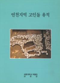 연천지역 고인돌 유적(ϰ)