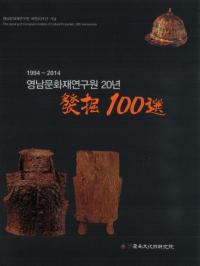영남문화재연구원 20년 발굴 100선 (嶺南文化財研究院20年 発掘100選) 1994-2014