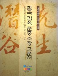 잠곡 김육 문중 소장 고문서(潛谷 金堉門中 所蔵古文書)