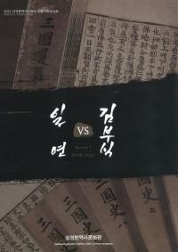 일연 VS 김부식(VS) 삼성현역사문화관 특별기획전시회(ʸ ̴Ÿ)