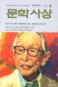 문학사상 (ʸػ)2016ǯ5(455桢̴523)