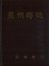 星州郡誌