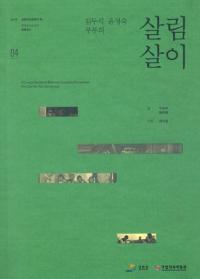 김두식 윤정숙부부의 살림살이(キム・ドゥシク ユン・ジョンスク夫婦の暮らし) 강원도 철원군 동송읍(江原道鉄原郡東松邑)