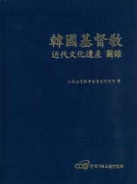 한국기독교 근대문화유산 도록(韓国基督教 近代文化遺産図録)