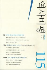 역사비평 (ɾ)115 (2016)