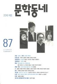 문학동네 (ʸإߥ˥ƥ)87(23-2)2016