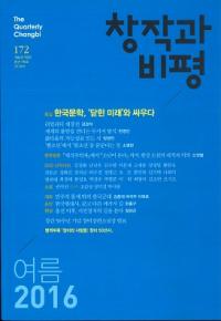 창작과 비평 (Ϻɾ)172 (2016ơ44-2)Ͽ