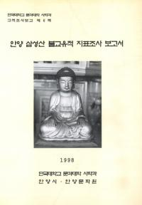 안양 삼성산 불교유적 지표조사보고서(安養三聖山仏教遺蹟地表調査報告書)