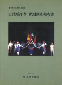 강릉단오제 실측조사보고서 (ü ¬Ĵ)
