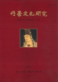 단호문화연구(丹豪文化研究)創刊号 고려시대의 수월관음도와 그 신앙(高麗時代の水月観音図とその信仰)