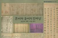 문서와 글씨의 한마당(文書と文字のひろば) 고문서 탁본 서첩 글씨(古文書 拓本 書帖 文字)