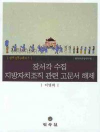 장서각 지방자치조직 관련 고문서 해제(蔵書閣地方自治組織関連 古文書解題)