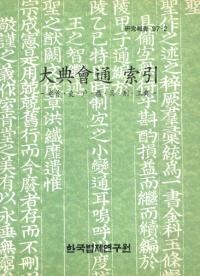 대전회통 색인(ŵ )권수 이 호 예 병 형 공전 (͡顦ʼŵ)