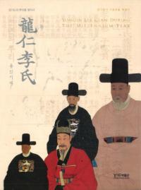 천년의 뿌리 용인이씨(千年の根 龍仁李氏) 경기도의 뿌리를 찾아서(京畿道の根を探して)