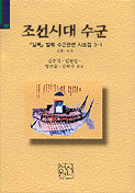 조선시대 수군관련 사료집(朝鮮時代の水軍関連史料集)