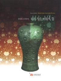 다시 찾은 비취색 꿈전북의 고려청자(Ƥˬ줿ǿ鿧̴̤ιļ)