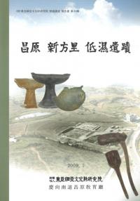 昌原新方里 低濕遺蹟