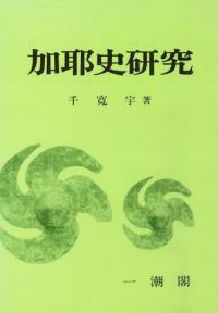 加耶史研究