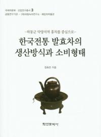 한국전통 발효차의 생산방식과 소비형태 (韓国伝統発酵茶の生産方式と消費形態)