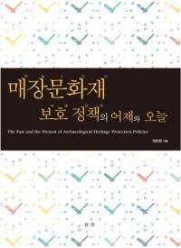 매장문화재 보호 정책의 어제와 오늘 (埋蔵文化財保護政策の昨日と今日)