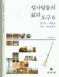섬사람들의 삶과 도구 6 (島の人々の生活と道具6)