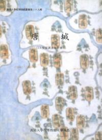 弥生土器の様式と編年 近畿編1 / 寺沢薫 森岡秀人 編 | 歴史