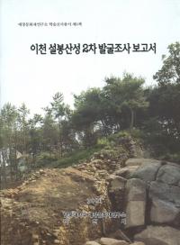 이천 설봉산성 2차발굴조사보고서(롡2ȯĴ)