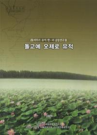 돌고예 오제로 유적(ɥ르 )