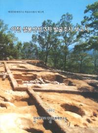 이천 설봉산성 3차발굴조사보고서(롡3ȯĴ)