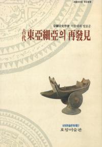 古代東亜細亜의(の)再発見