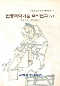 전통과학기술 조사연구 (5)(伝統科学技術調査研究5)