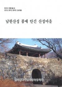 남한산성 품에안긴 산성마을 (南漢山城に囲まれる山城村)